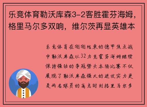 乐竞体育勒沃库森3-2客胜霍芬海姆，格里马尔多双响，维尔茨再显英雄本色