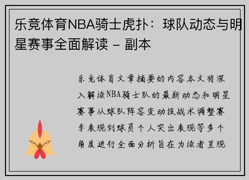 乐竞体育NBA骑士虎扑：球队动态与明星赛事全面解读 - 副本