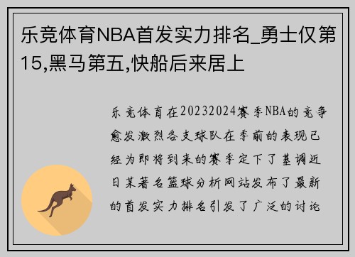 乐竞体育NBA首发实力排名_勇士仅第15,黑马第五,快船后来居上