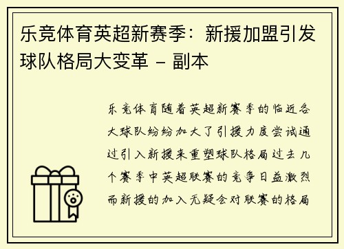 乐竞体育英超新赛季：新援加盟引发球队格局大变革 - 副本