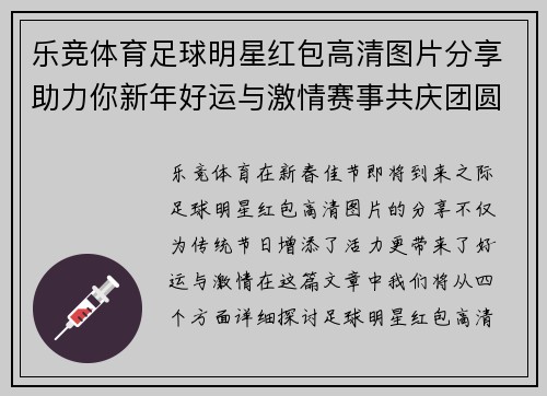 乐竞体育足球明星红包高清图片分享助力你新年好运与激情赛事共庆团圆佳节