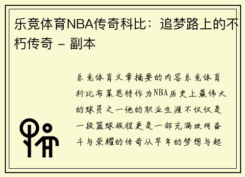 乐竞体育NBA传奇科比：追梦路上的不朽传奇 - 副本