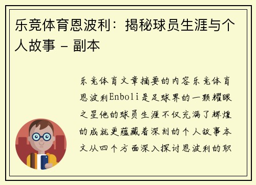 乐竞体育恩波利：揭秘球员生涯与个人故事 - 副本