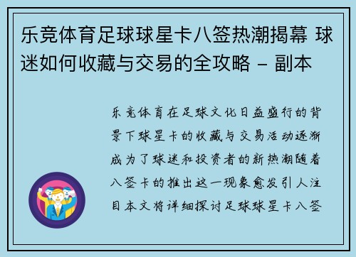 乐竞体育足球球星卡八签热潮揭幕 球迷如何收藏与交易的全攻略 - 副本