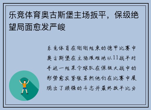 乐竞体育奥古斯堡主场扳平，保级绝望局面愈发严峻