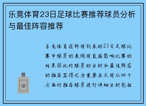 乐竞体育23日足球比赛推荐球员分析与最佳阵容推荐