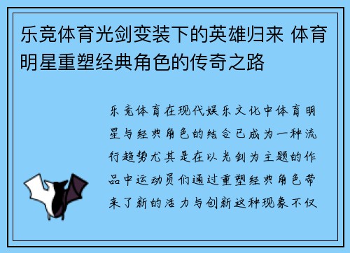 乐竞体育光剑变装下的英雄归来 体育明星重塑经典角色的传奇之路