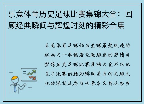 乐竞体育历史足球比赛集锦大全：回顾经典瞬间与辉煌时刻的精彩合集