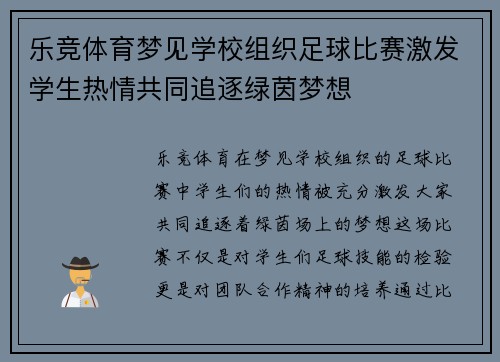 乐竞体育梦见学校组织足球比赛激发学生热情共同追逐绿茵梦想