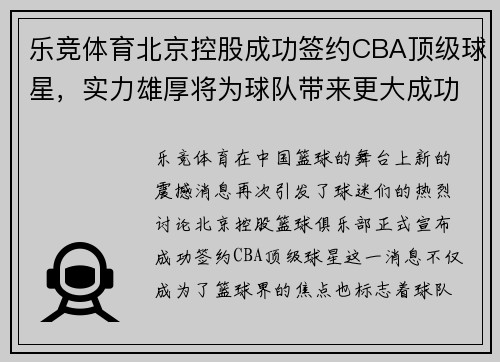 乐竞体育北京控股成功签约CBA顶级球星，实力雄厚将为球队带来更大成功
