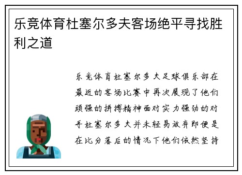 乐竞体育杜塞尔多夫客场绝平寻找胜利之道