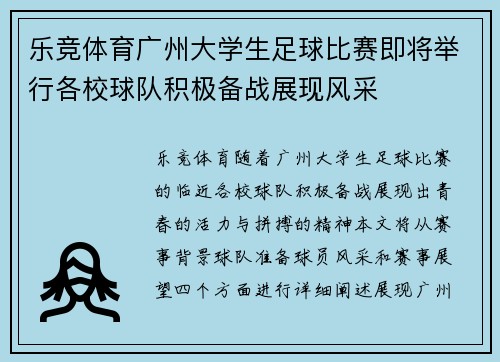乐竞体育广州大学生足球比赛即将举行各校球队积极备战展现风采