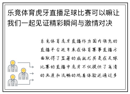 乐竞体育虎牙直播足球比赛可以嘛让我们一起见证精彩瞬间与激情对决