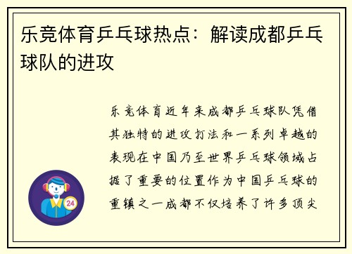 乐竞体育乒乓球热点：解读成都乒乓球队的进攻