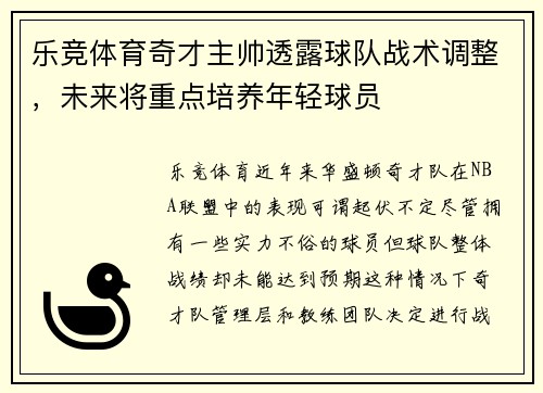 乐竞体育奇才主帅透露球队战术调整，未来将重点培养年轻球员