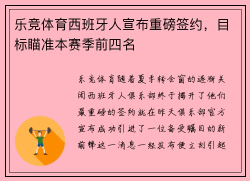 乐竞体育西班牙人宣布重磅签约，目标瞄准本赛季前四名