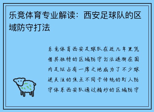 乐竞体育专业解读：西安足球队的区域防守打法